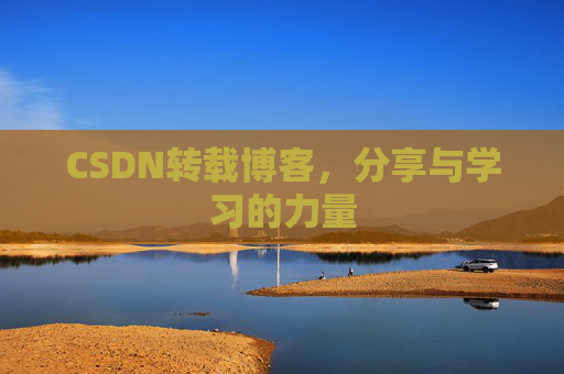 CSDN转载博客,分享与学习的力量 CSDN转载博客,分享与学习的力量
