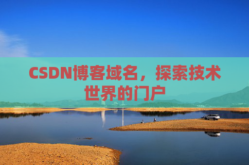 CSDN博客域名,探索技术世界的门户